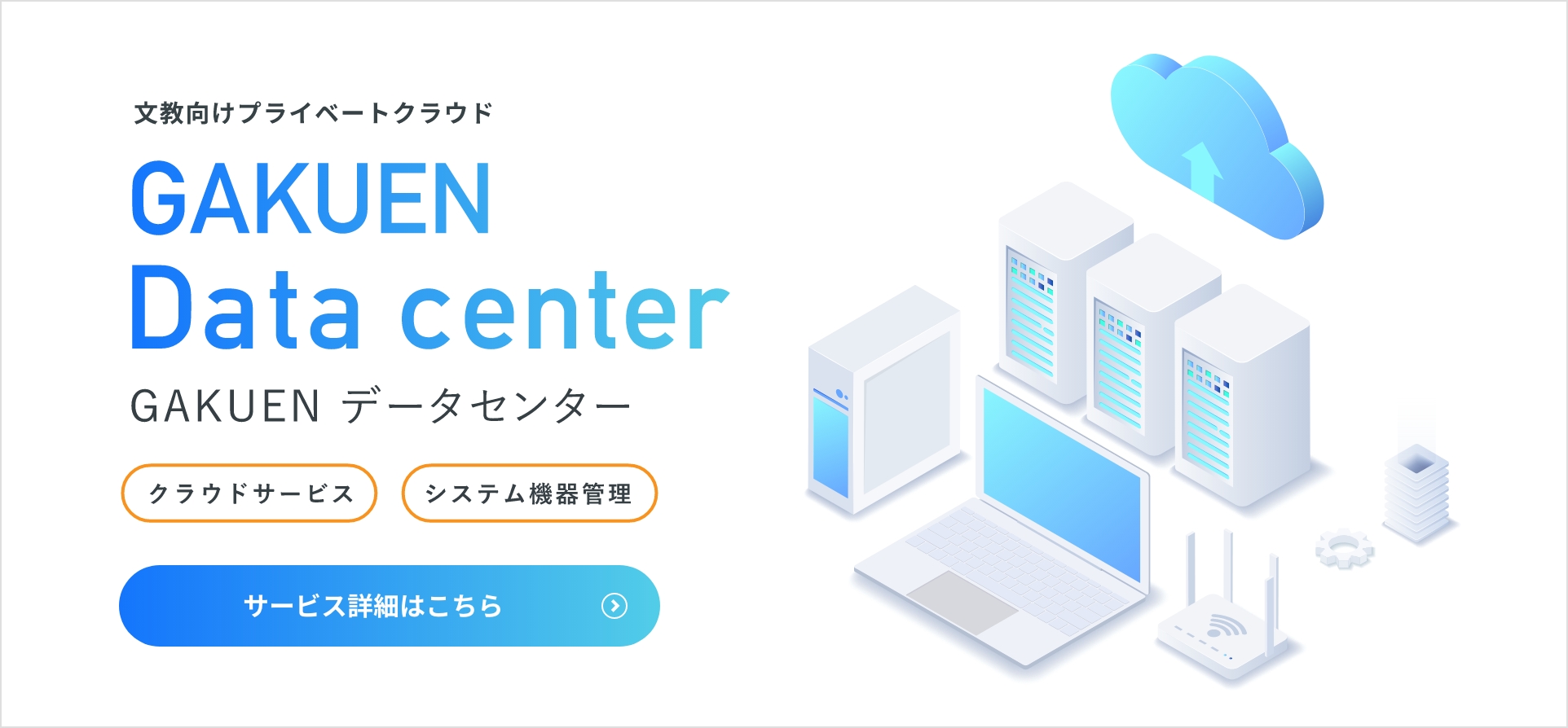 学内のネットワーク構成をそのままにGAKUENデータセンター内のクラウド環境にサーバを構築。