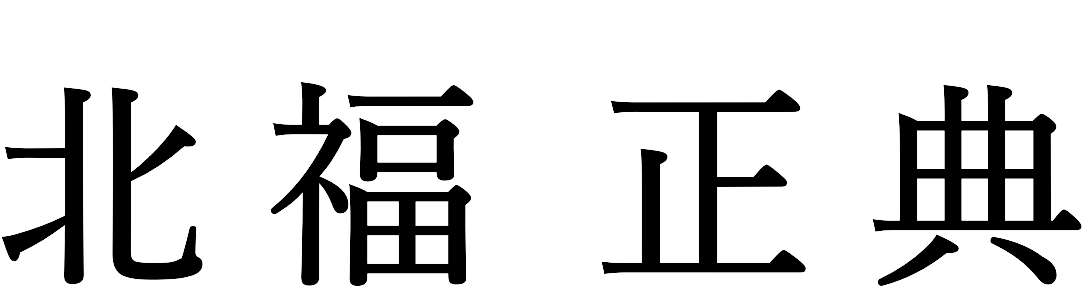 代表取締役社長 北福 正典