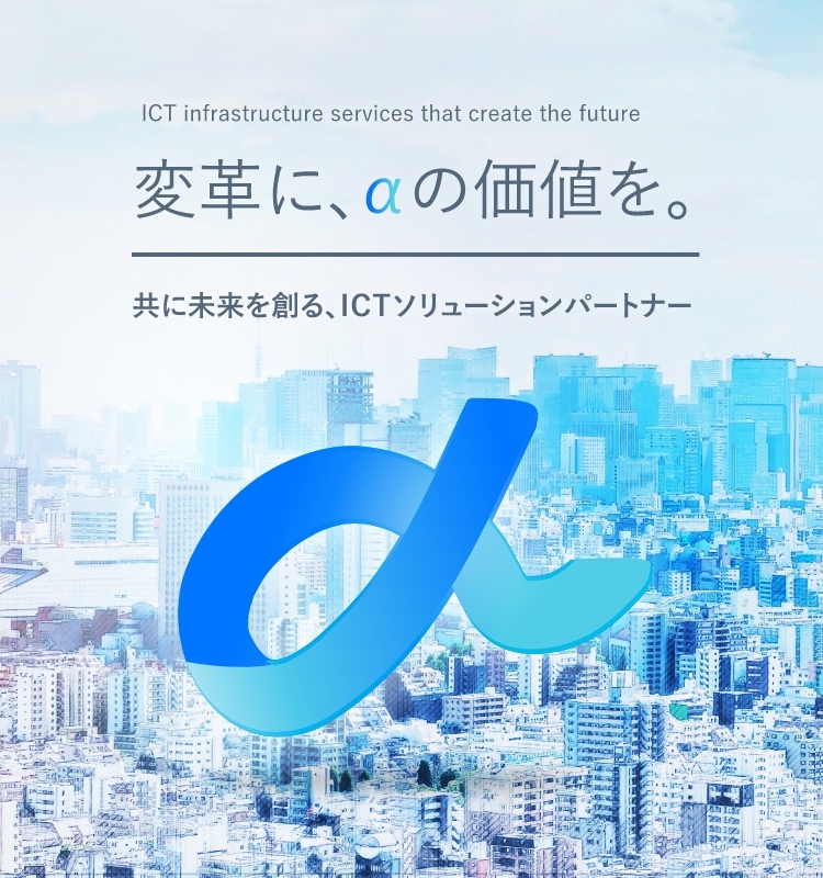 共に未来を創る、ICTソリューションパートナー