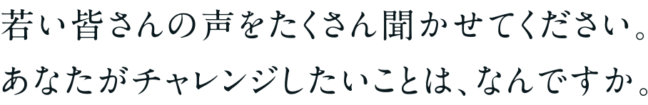 あなたの「人を巻き込む力」で、新しいアルファを一緒に作っていきましょう。